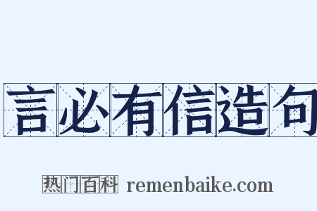 言必有信造句是什么意思的图片
